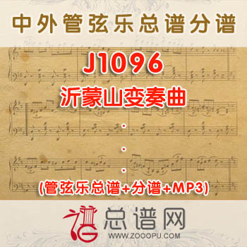 J1096.沂蒙山变奏曲 管弦乐总谱+分谱+MP3