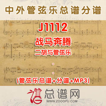 J1112.战马奔腾 二胡与管弦乐总谱+分谱+MP3