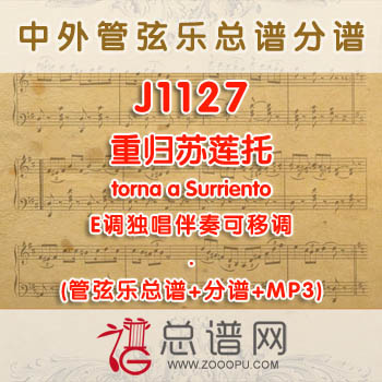 J1127.重归苏莲托torna a Surriento E调独唱伴奏可移调 管弦乐总谱+分谱+MP3