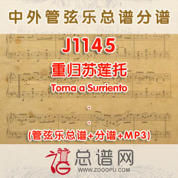 J1145.重归苏莲托Torna a Surriento 管弦乐总谱+分谱+MP3
