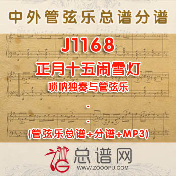 J1168.正月十五闹雪灯 唢呐独奏与管弦乐总谱+分谱+MP3