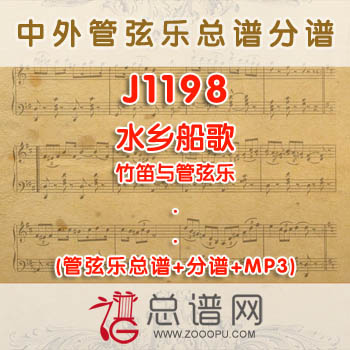 J1198.水乡船歌 竹笛与管弦乐总谱+分谱