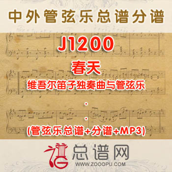 J1200.春天 维吾尔笛子独奏曲与管弦乐总谱+分谱+MP3
