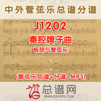 J1202.秦腔牌子曲 板胡与管弦乐总谱+分谱+MP3