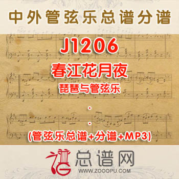 J1206.春江花月夜 琵琶与管弦乐总谱+分谱+MP3