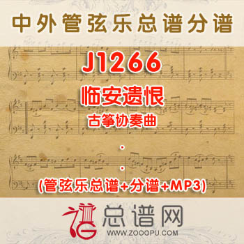 J1266.临安遗恨 古筝协奏曲管弦乐总谱+分谱+MP3