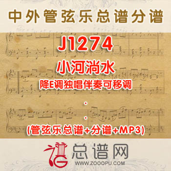 J1274W.小河淌水 降E调独唱伴奏可移调 管弦乐总谱+分谱+MP3