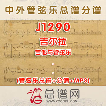 J1290W.吉尔拉 吉他与管弦乐总谱+分谱+MP3