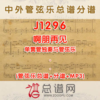 J1296.啊朋再见 单簧管独奏与管弦乐总谱+分谱+MP3