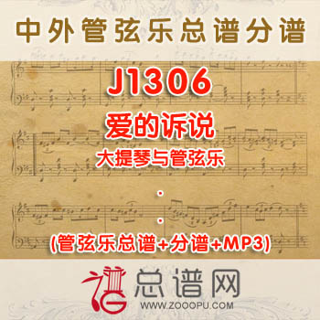 J1306.爱的诉说 大提琴与管弦乐总谱+分谱+MP3