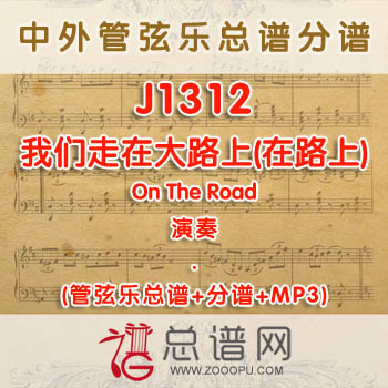 J1312.我们走在大路上(在路上)On The Road 演奏 管弦乐总谱+分谱+MP3