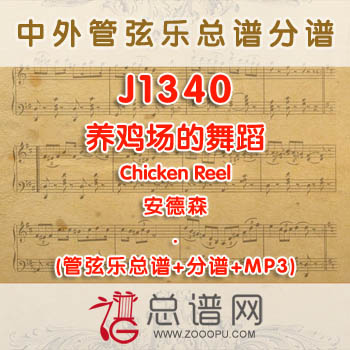 J1340.养鸡场的舞蹈Chicken Reel安德森 管弦乐总谱+分谱+MP3