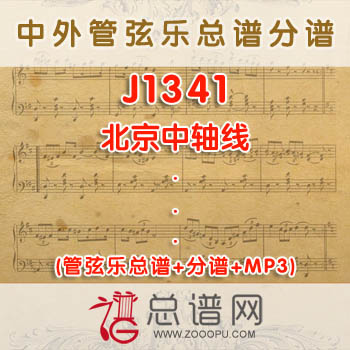 J1341.北京中轴线 管弦乐总谱+分谱+MP3
