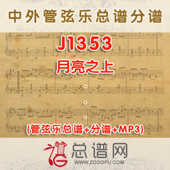 J1353.月亮之上 管弦乐总谱+分谱+MP3