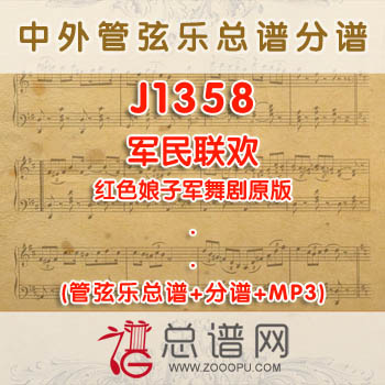 J1358.军民联欢 红色娘子军舞剧原版 管弦乐总谱+分谱+MP3