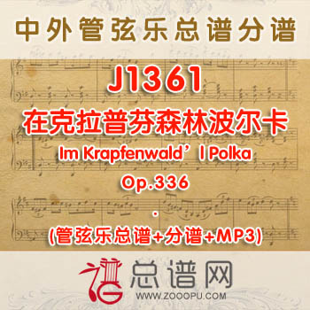 J1361.在克拉普芬森林波尔卡Im Krapfenwald'l Polka Op.336管弦乐总谱+分谱+MP3
