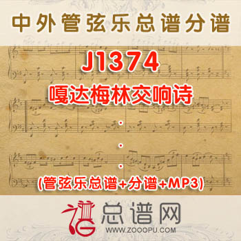 J1374.嘎达梅林交响诗 管弦乐总谱+分谱+MP3