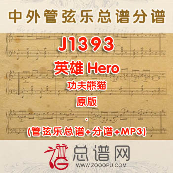 J1393.英雄Hero 功夫熊猫 原版 管弦乐总谱+分谱+MP3