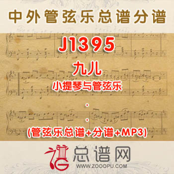 J1395W.九儿 小提琴与管弦乐总谱+分谱+MP3