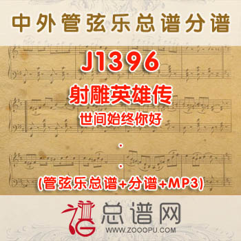 J1396W.射雕英雄传·世间始终你好 管弦乐总谱+分谱+MP3