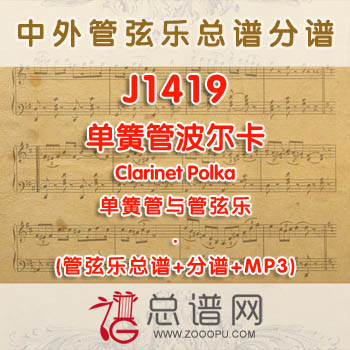 J1419.单簧管波尔卡Clarinet Polka 单簧管与管弦乐总谱+分谱+MP3