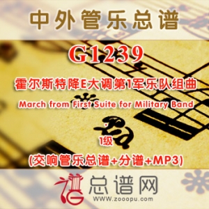 G1239W.霍尔斯特降E大调第1军乐队组曲 March from First Suite for Military Band 1级 交响管乐总谱+分谱+MP3