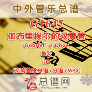G1647.加布里埃尔的双簧管 Gabriel's Oboe教父  2级 双簧管与交响管乐总谱+分谱+MP3