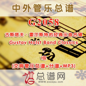 G2058W.古斯塔夫·霍尔斯特的经典乐曲合辑 Gustav Holst Band Classics 1级 交响管乐总谱+分谱+MP3