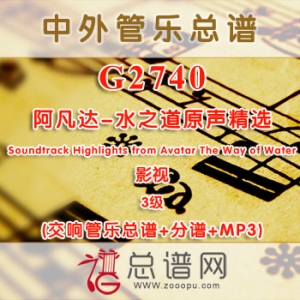 G2740.阿凡达-水之道原声精选 Soundtrack Highlights from Avatar The Way of Water 3级 影视 交响管乐总谱+分谱+MP3
