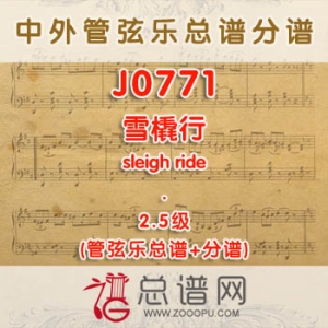 J0771W.雪橇行 sleigh ride 2.5级 管弦乐总谱+分谱