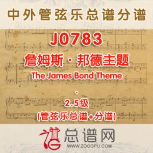 J0783W.詹姆斯·邦德主题The James Bond Theme 原创 2.5级 管弦乐总谱+分谱