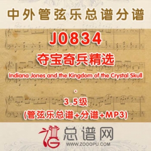 J0834W.夺宝奇兵精选Indiana Jones and the Kingdom of the Crystal Skull 3.5级 管弦乐总谱+分谱+MP3