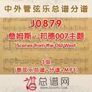 J0879.詹姆斯·邦德007主题James Bond 3级 管弦乐总谱+分谱+MP3