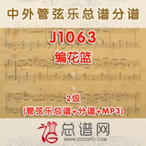 J1063.编花篮 2级 管弦乐总谱+分谱+MP3