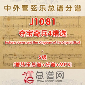 J1081W.夺宝奇兵4精选Indiana Jones and the Kingdom of the Crystal Skull 5级 管弦乐总谱+分谱+MP3