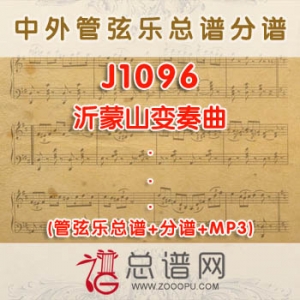 J1096.沂蒙山变奏曲 管弦乐总谱+分谱+MP3 J1096.沂蒙山变奏曲 管弦乐总谱+分谱+MP3