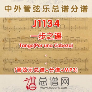 J1134.一步之遥Tango(Por una Cabeza) 管弦乐总谱+分谱+MP3