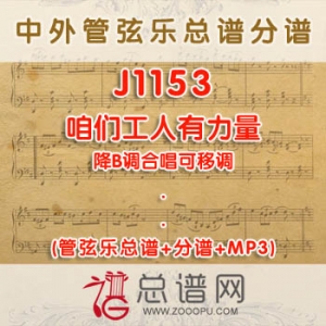 J1153.咱们工人有力量 降B调合唱可移调 管弦乐总谱+分谱+MP3