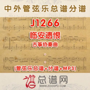 J1266.临安遗恨 古筝协奏曲管弦乐总谱+分谱+MP3