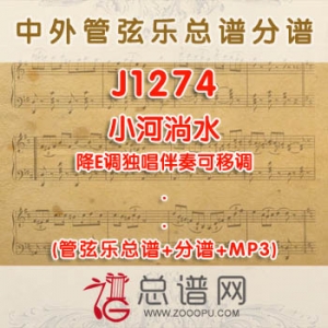 J1274W.小河淌水 降E调独唱伴奏可移调 管弦乐总谱+分谱+MP3
