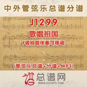 J1299W.歌唱祖国 F调独唱伴奏可移调 管弦乐总谱+分谱+MP3