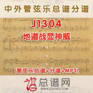 J1304W.地道战显神威 管弦乐总谱+分谱+MP3