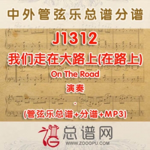J1312.我们走在大路上(在路上)On The Road 演奏 管弦乐总谱+分谱+MP3