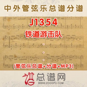 J1354.铁道游击队 管弦乐总谱+分谱+MP3