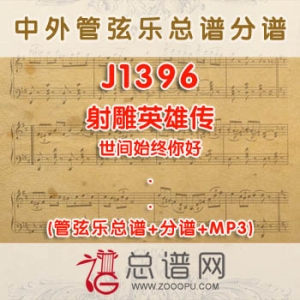 J1396.射雕英雄传·世间始终你好 管弦乐总谱+分谱+MP3