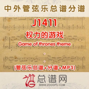 J1411.权力的游戏Game of thrones theme管弦乐总谱+分谱+MP3 J1411.权力的游戏Game of thrones theme管弦乐总谱+分谱+MP3