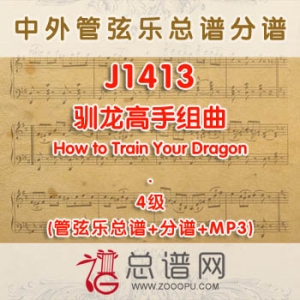 J1413.驯龙高手组曲 How to Train Your Dragon 4级 管弦乐总谱+分谱+MP3