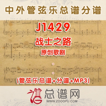 J1429W.歌剧战士之路 全剧 管弦乐总谱+分谱+MP3