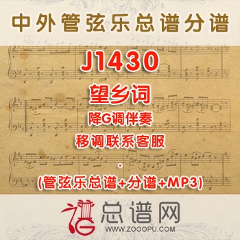 J1430W.望乡词 降G调独唱伴奏可移调 管弦乐总谱+分谱+MP3