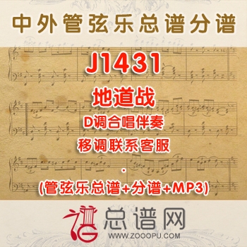 J1431.地道战 D调合唱伴奏可移调 管弦乐总谱+分谱+MP3